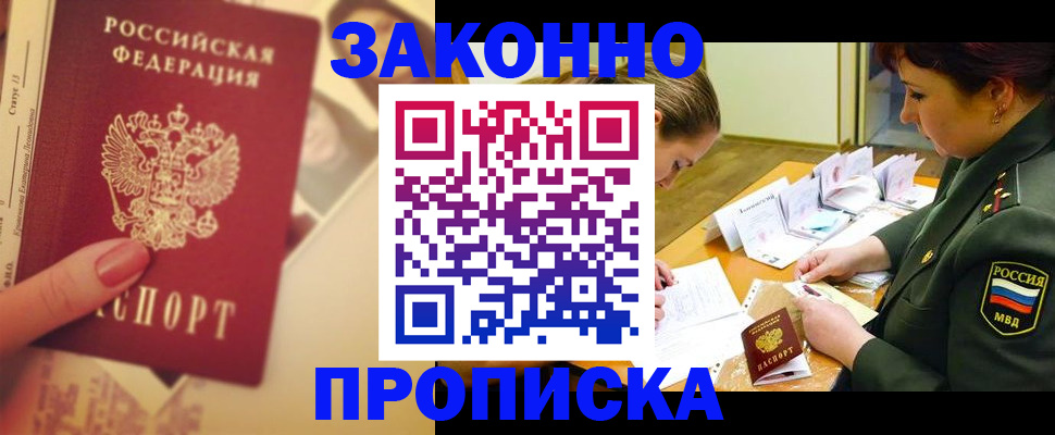 прописка для работы в Бородино
